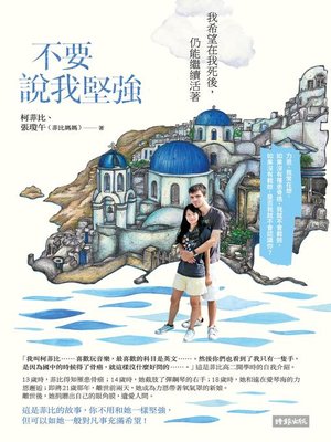 cover image of 不要說我堅強